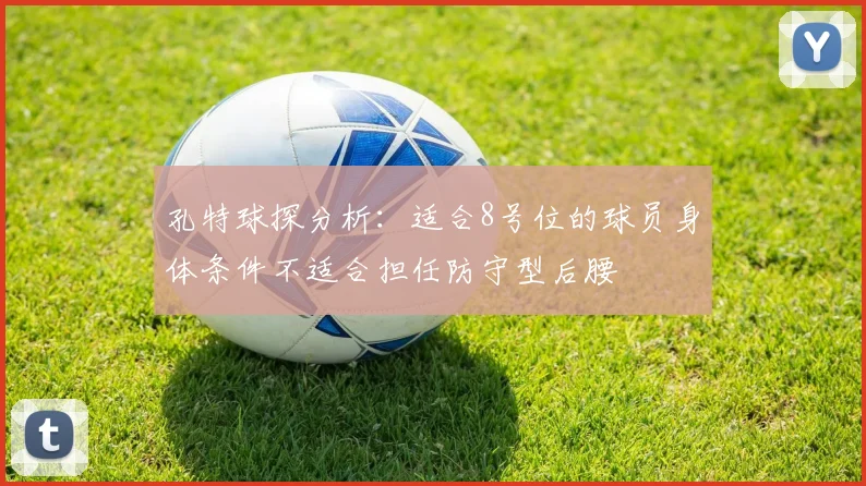 孔特球探分析：适合8号位的球员身体条件不适合担任防守型后腰