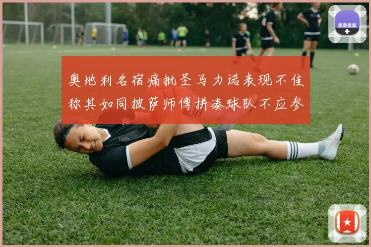 奥地利名宿痛批圣马力诺表现不佳称其如同披萨师傅拼凑球队不应参赛