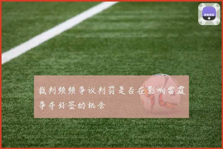 裁判频频争议判罚是否在影响雷霆争夺好签的机会