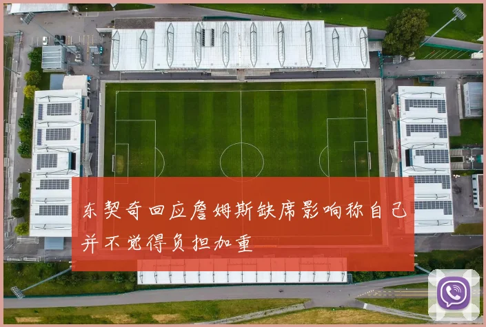 东契奇回应詹姆斯缺席影响称自己并不觉得负担加重