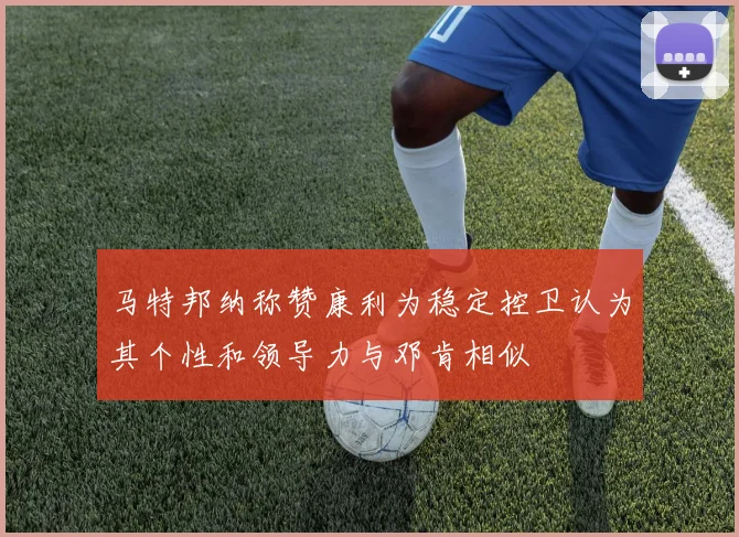 马特邦纳称赞康利为稳定控卫认为其个性和领导力与邓肯相似