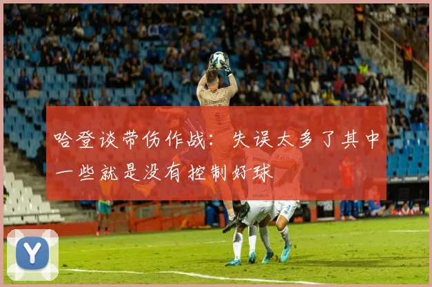 哈登谈带伤作战：失误太多了其中一些就是没有控制好球
