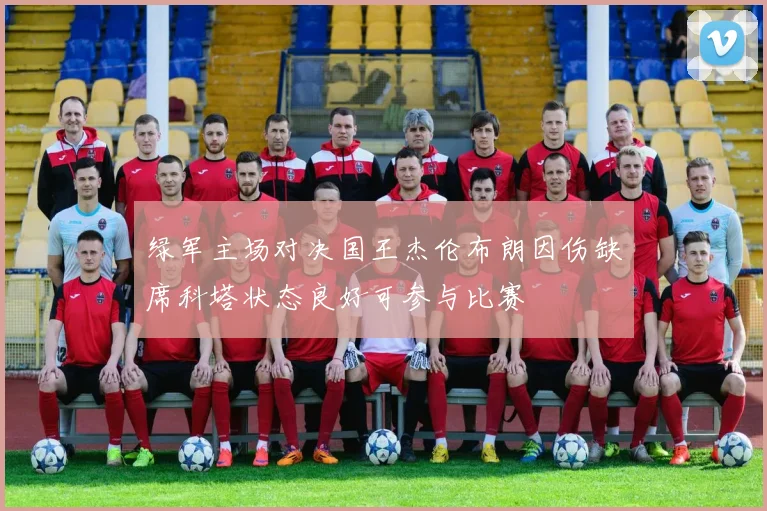 绿军主场对决国王杰伦布朗因伤缺席科塔状态良好可参与比赛