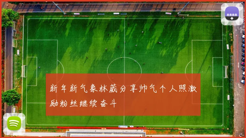 新年新气象林葳分享帅气个人照激励粉丝继续奋斗