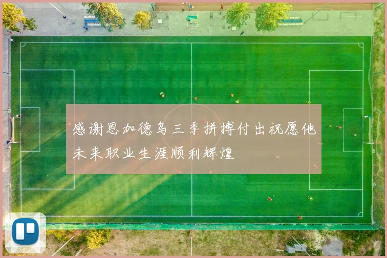 感谢恩加德乌三季拼搏付出祝愿他未来职业生涯顺利辉煌