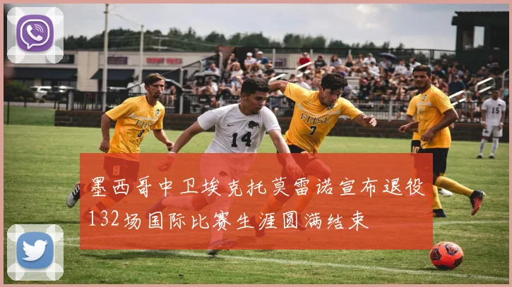 墨西哥中卫埃克托莫雷诺宣布退役132场国际比赛生涯圆满结束