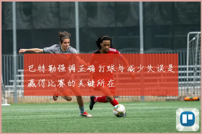 巴特勒强调正确打球与减少失误是赢得比赛的关键所在